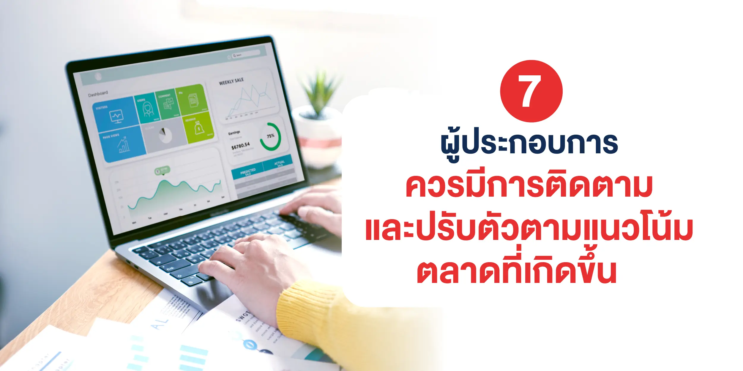 ผู้ประกอบการควรมีการติดตามและปรับตัวตามแนวโน้มตลาดที่เกิดขึ้น 